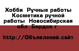 Хобби. Ручные работы Косметика ручной работы. Новосибирская обл.,Бердск г.